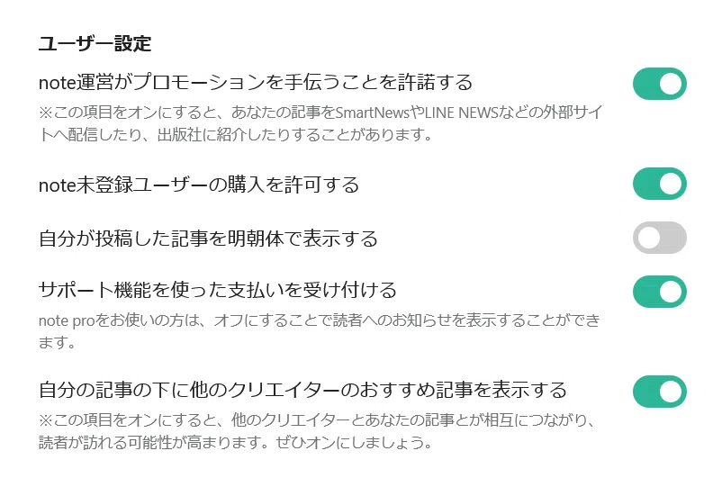 「自分の記事の下に他のクリエイターのおすすめ記事を表示する」のON/OFF