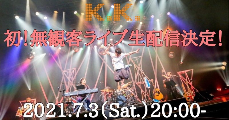 2021.7.3(土)20時！無観客ライブ配信決定！