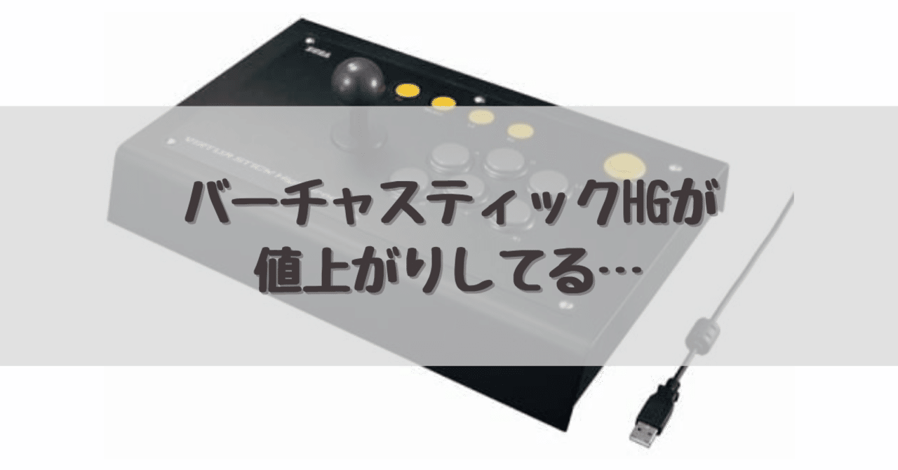 バーチャスティックHGが値上がりしてる……｜dameo / だめ夫