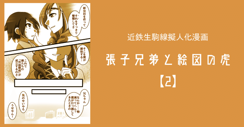 近鉄生駒線擬人化歴史漫画『張子兄弟と絵図の虎』【2】