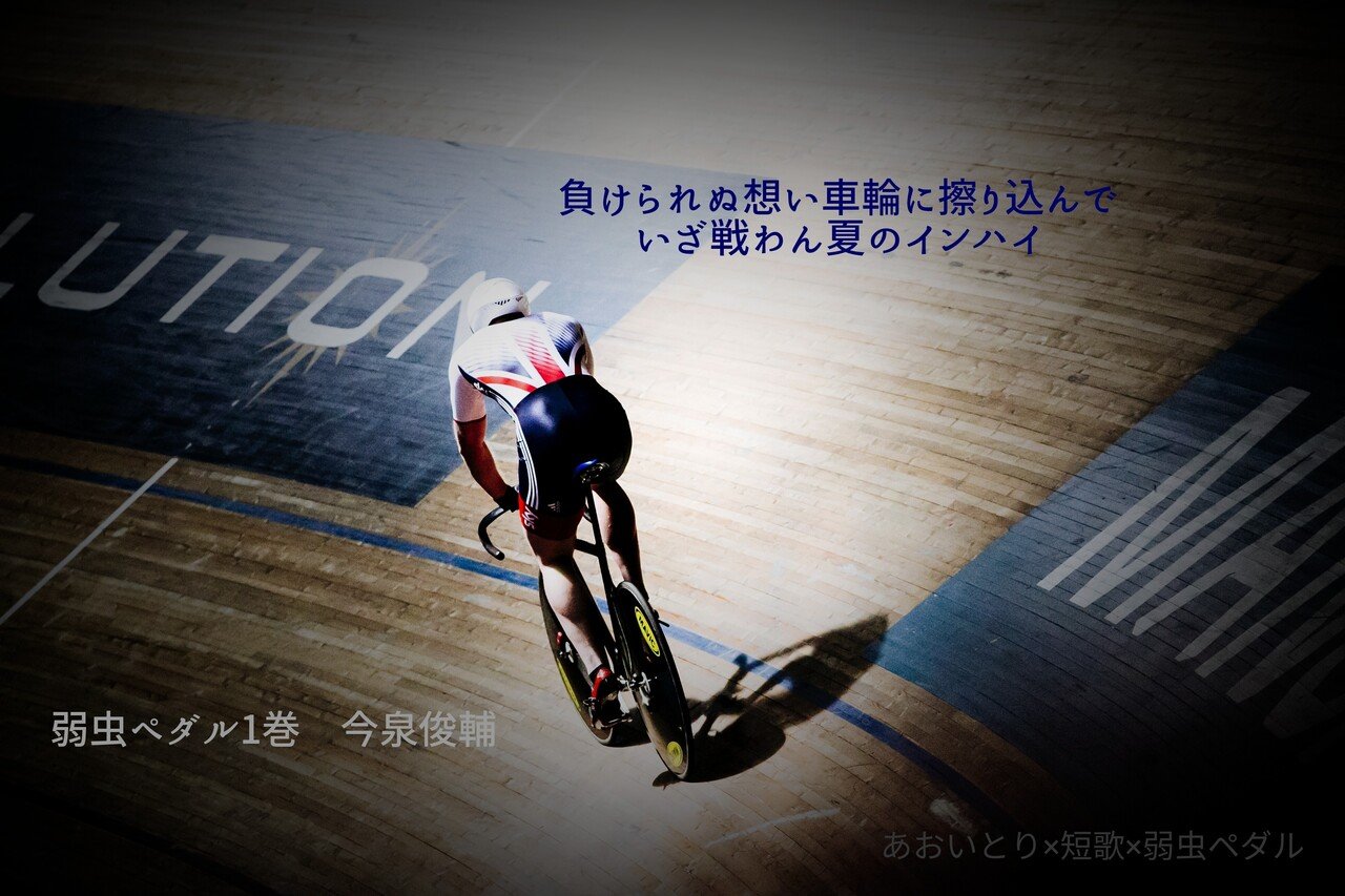 短歌 弱虫ペダル 第1巻 マユミ Note 短歌 弱虫ペダル 第1巻 マユミ Note