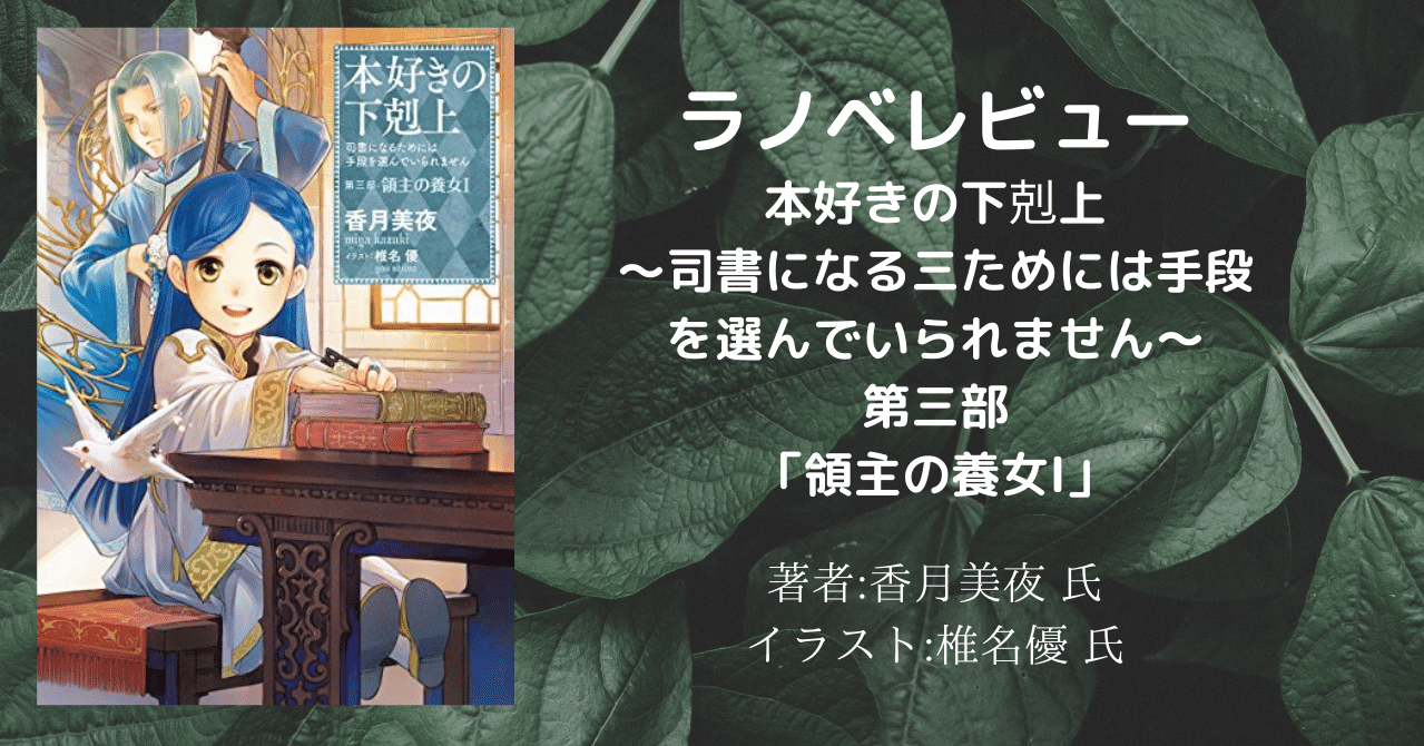ラノベレビュー 本好きの下剋上 司書になるためには手段を選んでいられません 第三部 領主の養女i こも 零細企業営業 9月読書数101冊 Note