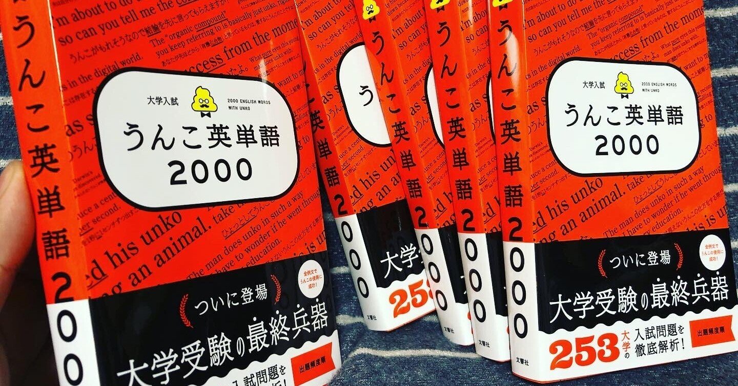教育ピックアップ 大学入試英単語00うんこ英単語 が発売 エミチュウ Note 教育ピックアップ 大学入試英単語00うんこ英単語 が発売 エミチュウ Note