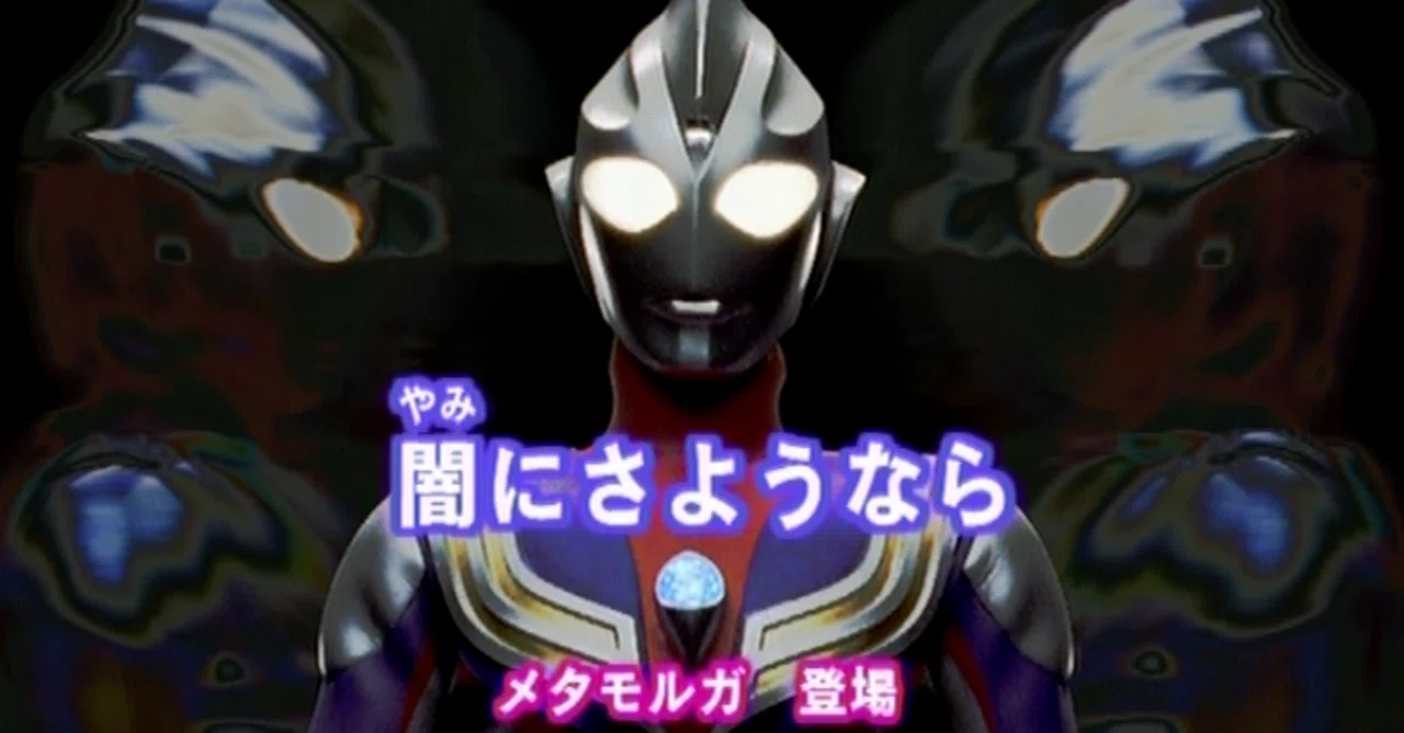 TDG直撃世代の特オタによるウルトラマンティガレビュー47話「闇に