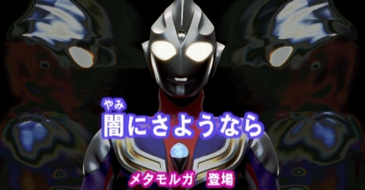 TDG直撃世代の特オタによるウルトラマンティガレビュー47話「闇に