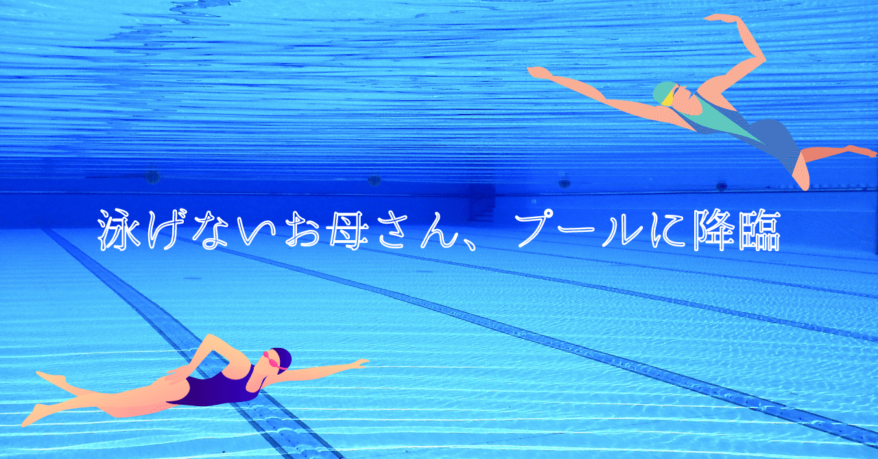 泳げないお母さん プールに降臨 戌亥 毎日noteを書く主婦 Note 泳げないお母さん プールに降臨 戌亥 毎日noteを書く主婦 Note