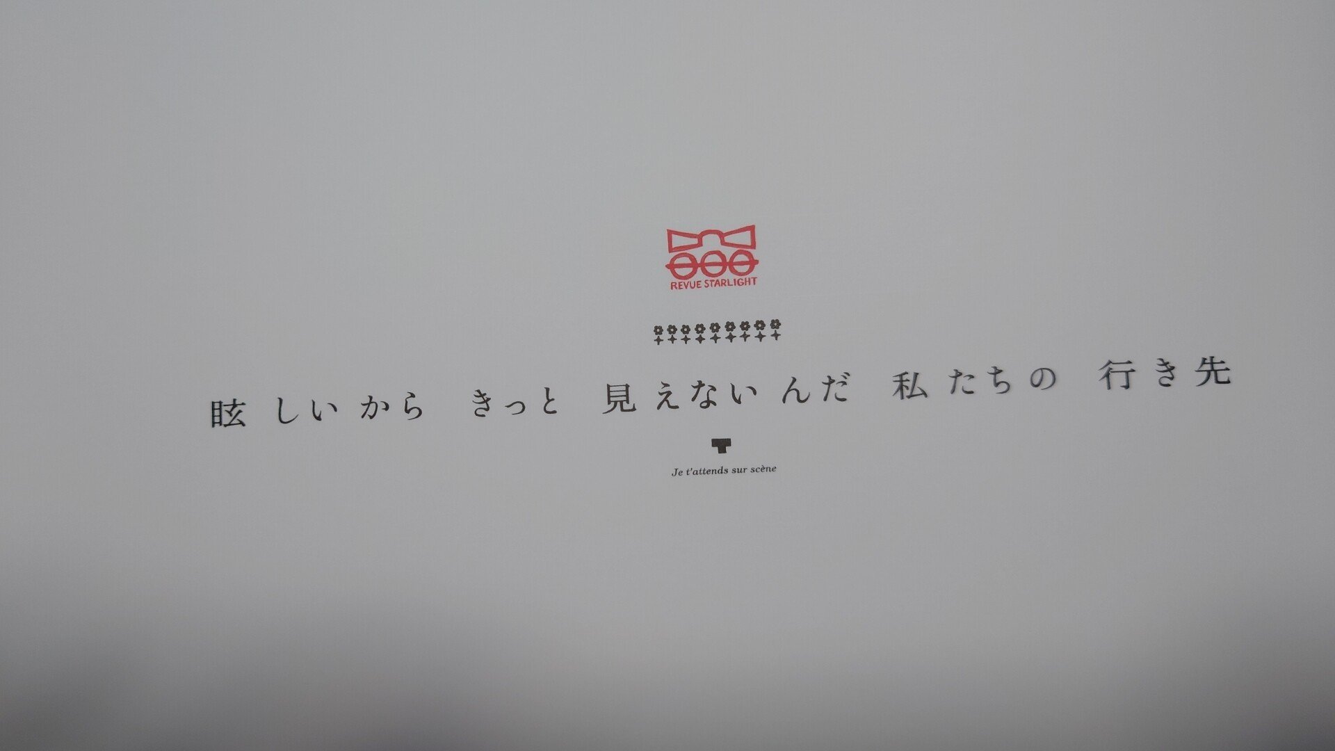 ネタバレ 私たちはもう舞台の上 劇場版 少女 歌劇 レヴュースタァライト感想 あいかわ Note