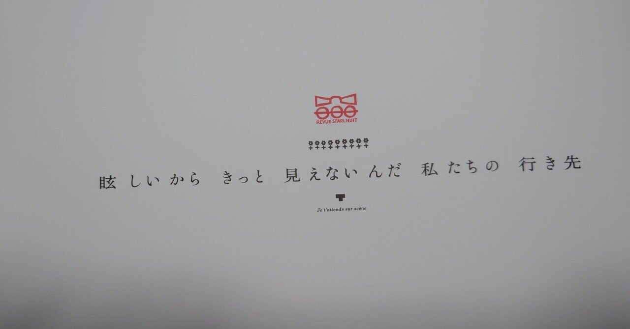 ネタバレ 私たちはもう舞台の上 劇場版 少女 歌劇 レヴュースタァライト感想 あいかわ Note ネタバレ 私たちはもう舞台の上 劇場版 少女 歌劇 レヴュースタァライト感想 あいかわ Note