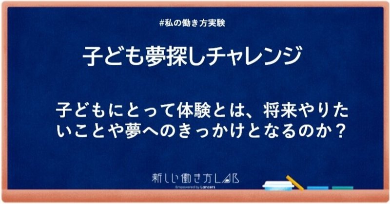 子どもにとって体験とは 将来やりたいことや夢へのきっかけとなるのか 6月26日一部変更 ライターりりから Lilycolor Note 子どもにとって体験とは 将来やりたいことや夢へのきっかけとなるのか 6月26日一部変更 ライターりりから Lilycolor Note