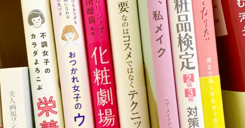 メイク術や肌悩みを解決 おうち時間がある今こそ読もう 美容本5選 いとみ 美容好きの札幌人 Note メイク術や肌悩みを解決 おうち時間がある今こそ読もう 美容本5選 いとみ 美容好きの札幌人 Note