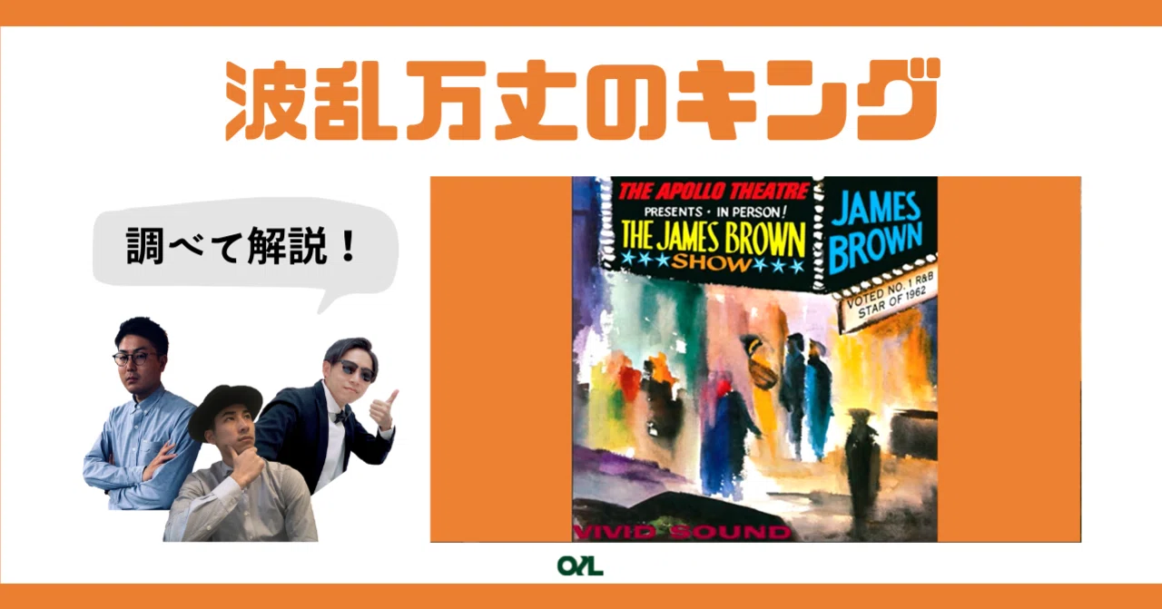 ソウル入門】ファンクの帝王James Brownの壮絶な人生とは？ #050