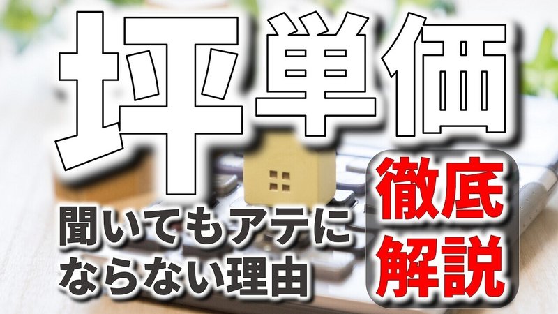 注文住宅の坪単価が全くアテにならない理由を徹底解説 フィックスホーム 滋賀県栗東市 Note 注文住宅の坪単価が全くアテにならない理由を徹底解説 フィックスホーム 滋賀県栗東市 Note