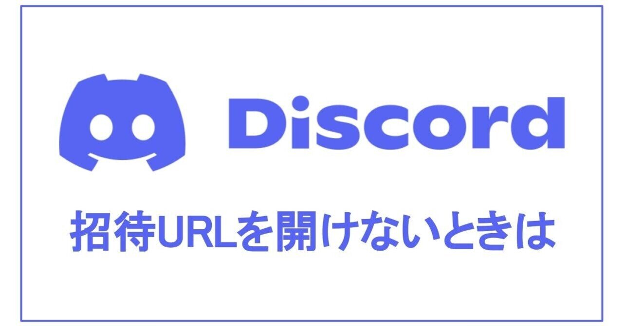 Discord 招待urlを開けないときは Onigirialga Note