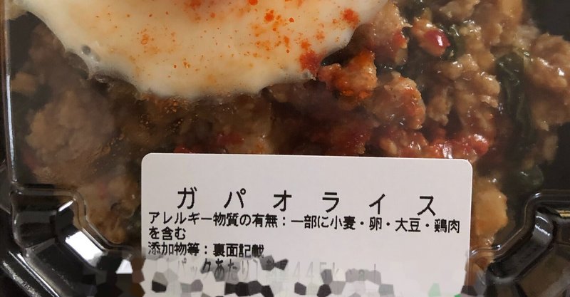 21 027 スーパーにてホーリーバジルの入った ガパオライス を発見 ガパオ警察 サキ ガパオ警察 Note
