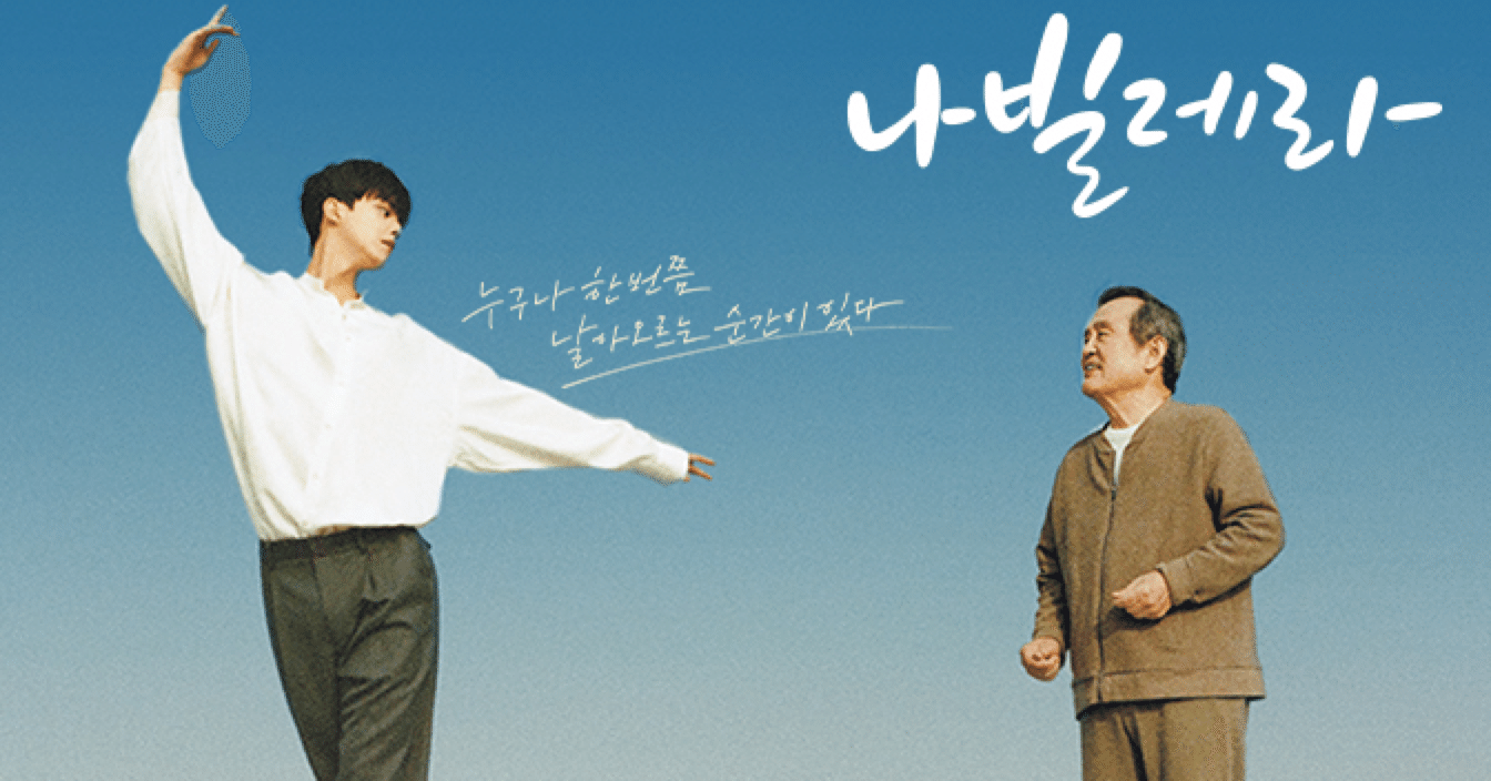 韓国ドラマレビュー 8 ナビレラ それでも蝶は舞う せらせら Note