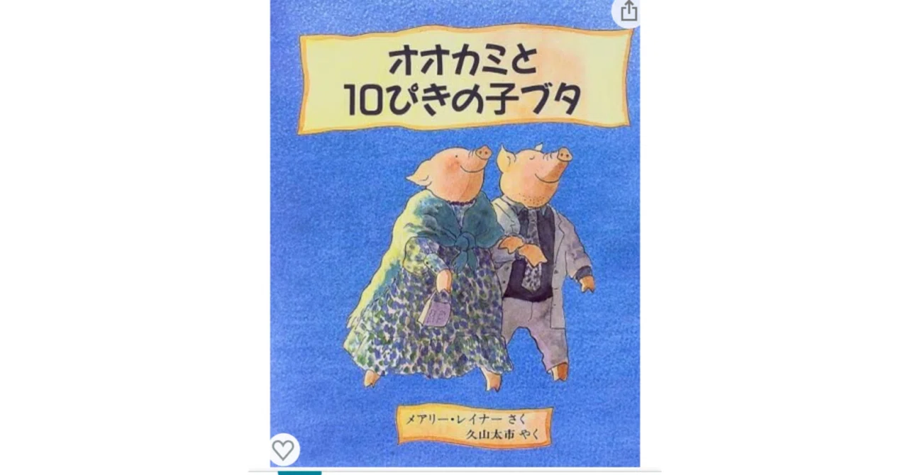 文字起こし】オオカミと10ぴきの子ブタ （こぶたのおるすばん）｜ひび