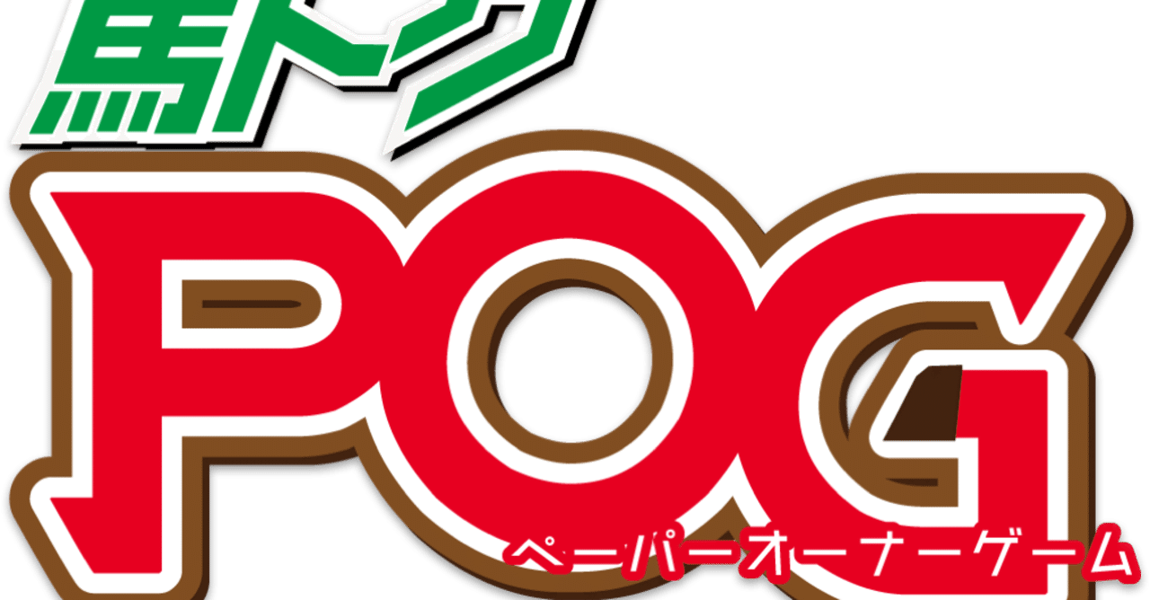 ウマ娘ファンもやろう！仮想馬主ゲームPOG！｜山岡