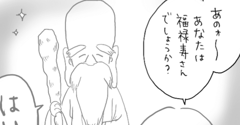 福禄寿 の新着タグ記事一覧 Note つくる つながる とどける