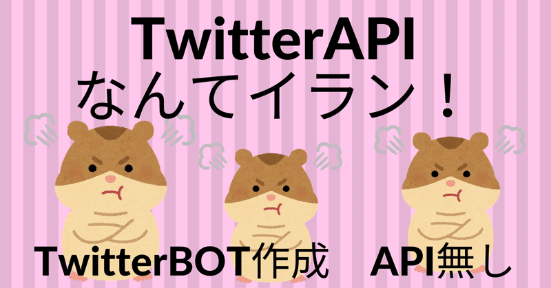 公式APIはイラン！TwitterBOT作成方法【IFTTT】