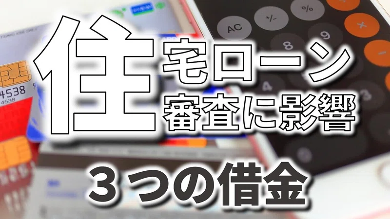 住宅ローンの審査に落ちる可能性の高い3つの借金とは フィックスホーム 滋賀県栗東市 Note