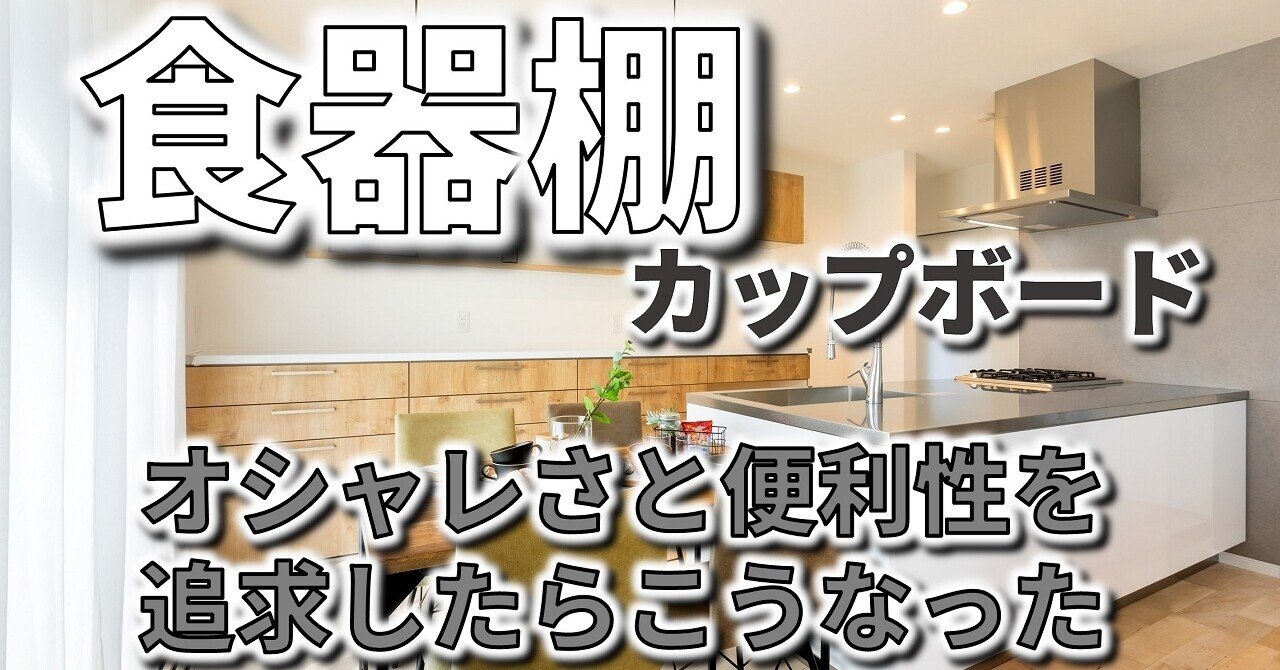 リクシルの食器棚 カップボード でおしゃれさと収納量は両立できるのか フィックスホーム 滋賀県栗東市 Note
