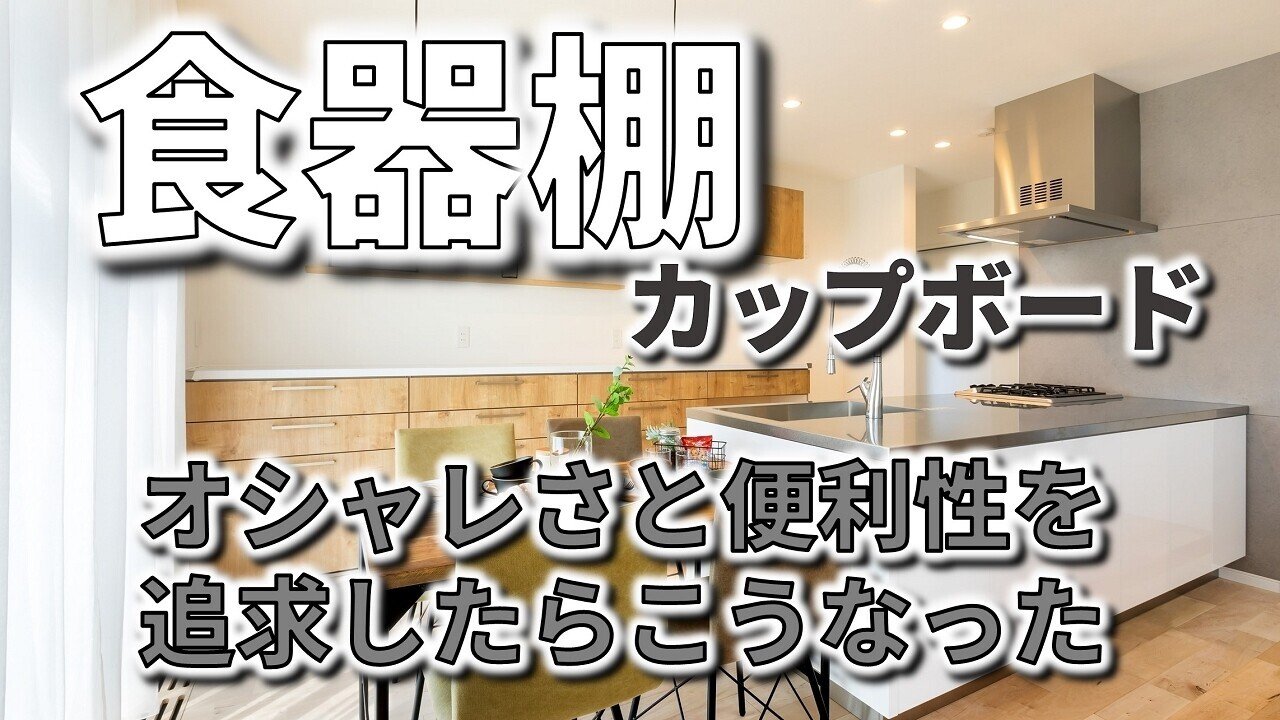 リクシルの食器棚（カップボード）でおしゃれさと収納量は両立