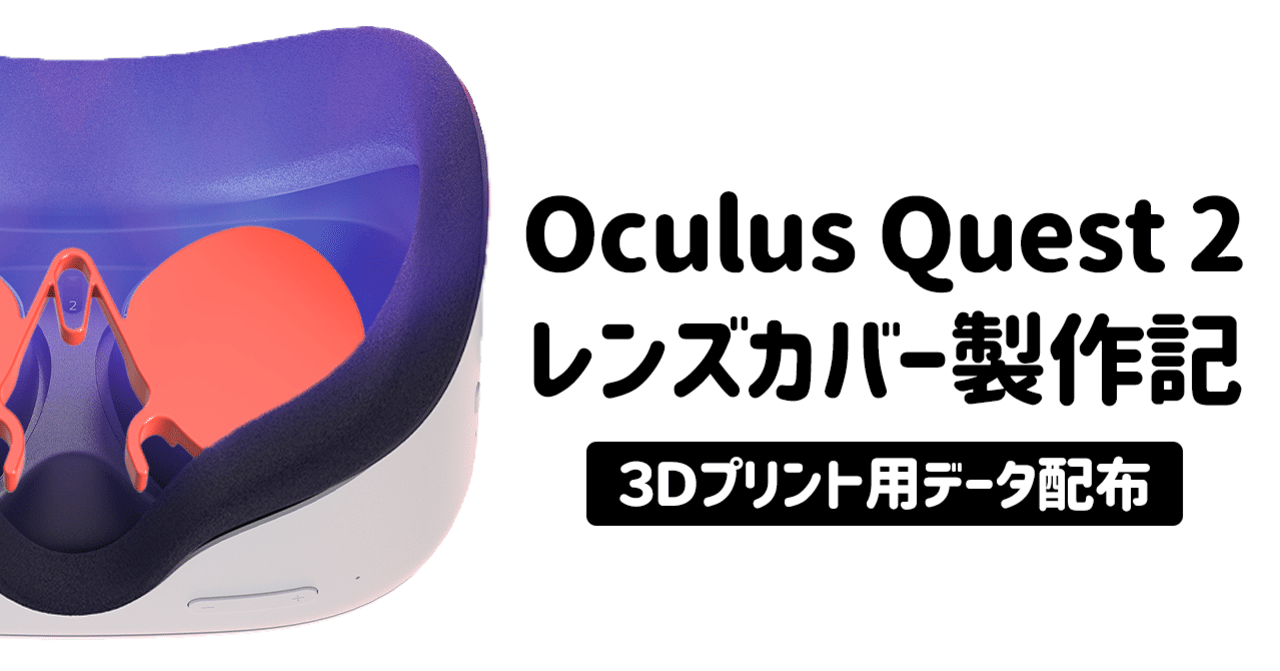 Oculus Quest 2 レンズカバー製作|タケノート │ TAKEnote|note Oculus Quest 2 レンズカバー製作|タケノート │ TAKEnote|note