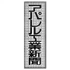 インデックス（1990-1994年）｜「アパ工・プラスWEB」でアパレル工業