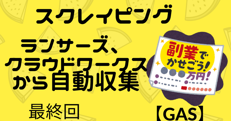 副業情報を自動で集めて通知するツールを作ろう_4【GAS】【スクレイピング】【最終回】