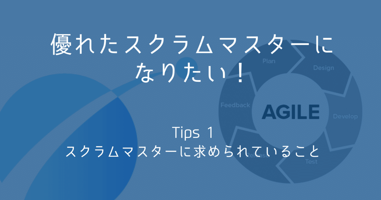 優れたスクラムマスターになりたい Tips 1 スクラムマスターに求められていること Integritis Inc Note