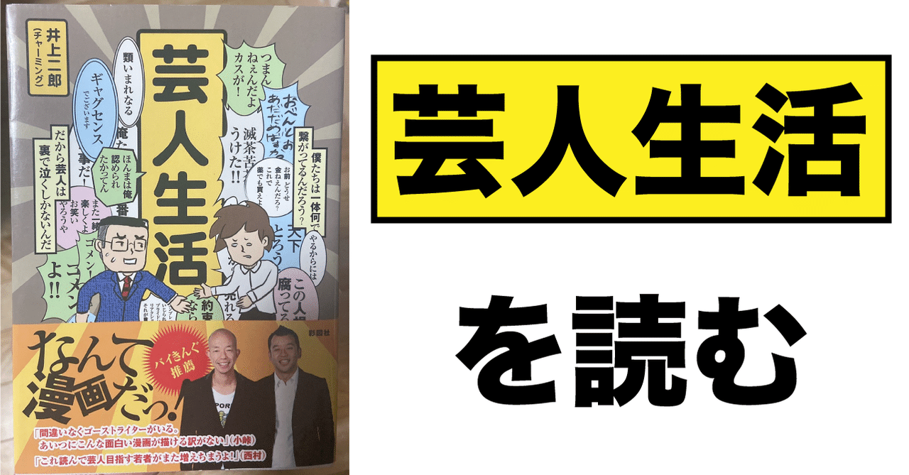 チャーミングじろうちゃんの 芸人生活 を読む 不健康運動 Note