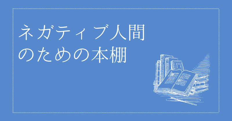 ネガティブ人間のための本棚