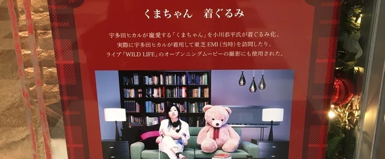 宇多田ヒカル くま 着ぐるみ 宇多田ヒカル 川瀬はる くまさきさん