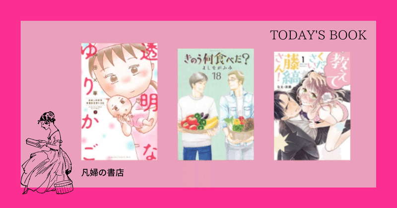 Today S Book 女性コミック Blコミック 青年コミック Tlコミック 21年5月面白かった本 おすすめ本 コミック 漫画 透明なゆりかご きのう何食べた 教えてください藤縞さ Iroakg Note Today S Book 女性コミック Blコミック 青年コミック Tlコミック 21年5月面白かった本 おすすめ本 コミック 漫画 透明なゆりかご きのう何食べた 教えてください藤縞さ Iroakg Note