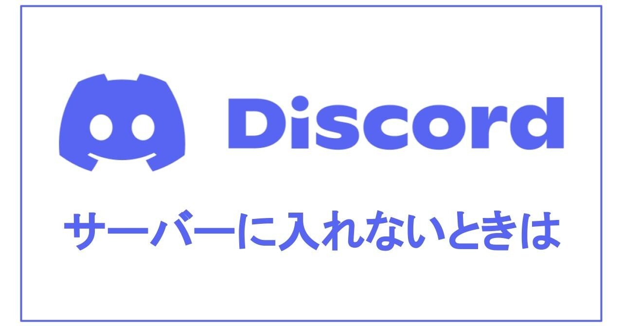 Discord サーバーに入れないときは Onigirialga Note