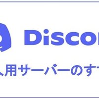 Discord サーバーに入れないときは Onigirialga Note