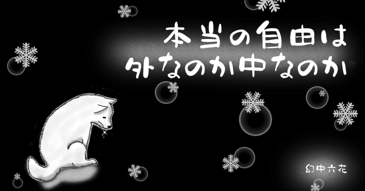 本当の自由は外なのか中なのか 幻中六花 Note 本当の自由は外なのか中なのか 幻中六花 Note