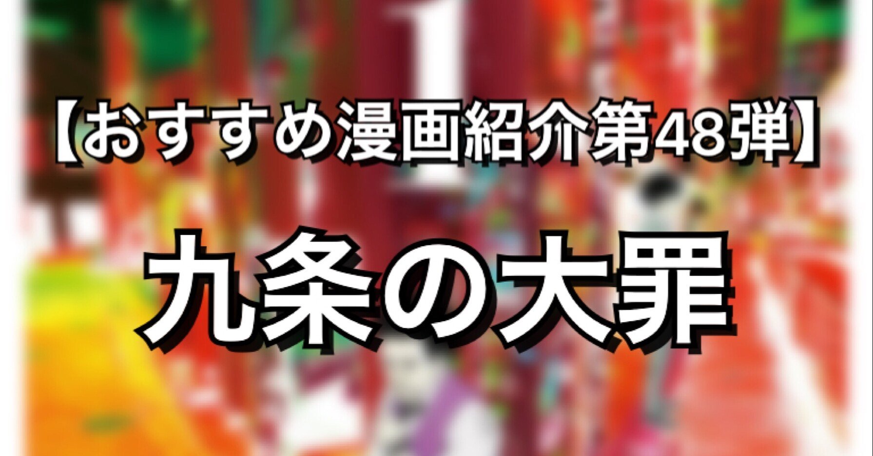 依頼人が悪人でも擁護する弁護士漫画 九条の大罪 みやみ 漫画紹介 Note 依頼人が悪人でも擁護する弁護士漫画 九条の大罪 みやみ 漫画紹介 Note