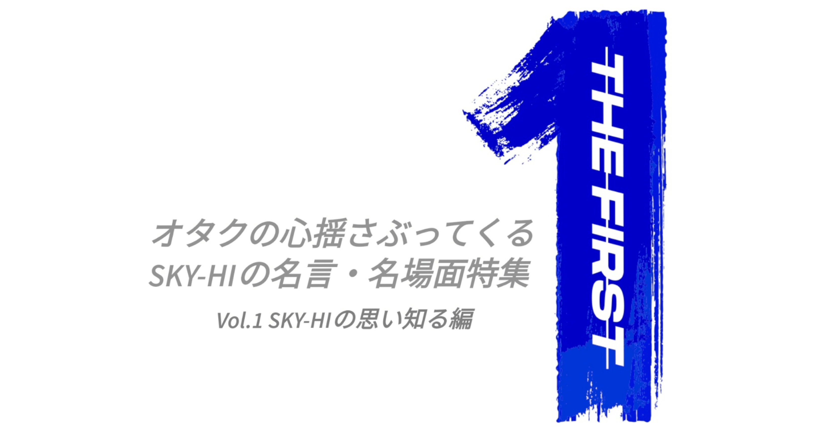 The First オタクの心揺さぶってくるsky Hiの名言 名場面特集 ーvol 1 Sky Hiの思い知る編ー Rooftop Note