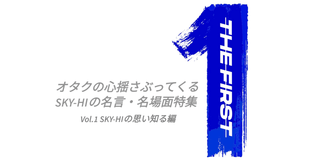The First オタクの心揺さぶってくるsky Hiの名言 名場面特集 ーvol 1 Sky Hiの思い知る編ー Rooftop Note The First オタクの心揺さぶってくるsky Hiの名言 名場面特集 ーvol 1 Sky Hiの思い知る編ー Rooftop Note