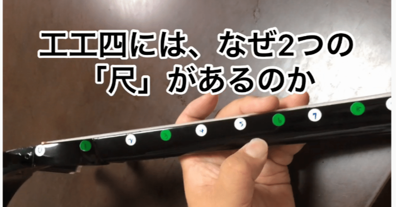 シン・サンシン”プロジェクト05】三線の工工四には、なぜ2つの尺が