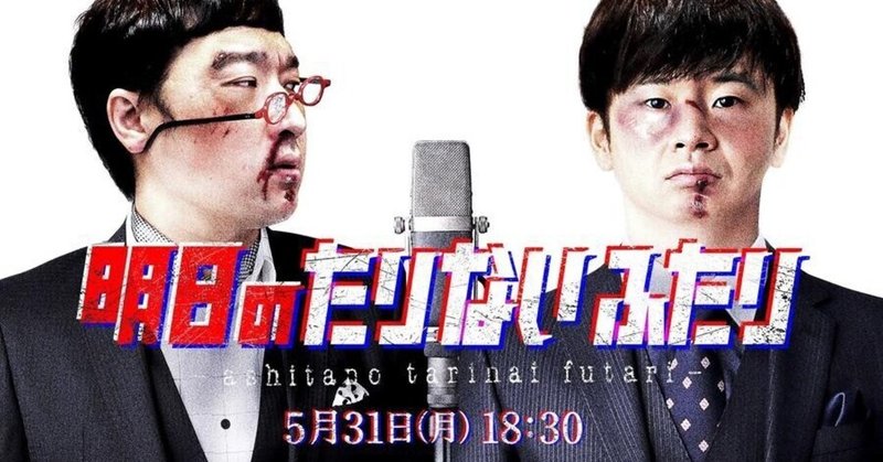 明日のたりないふたり を観た たりない僕らの明日の話 Rn微分積分いい気分 Note