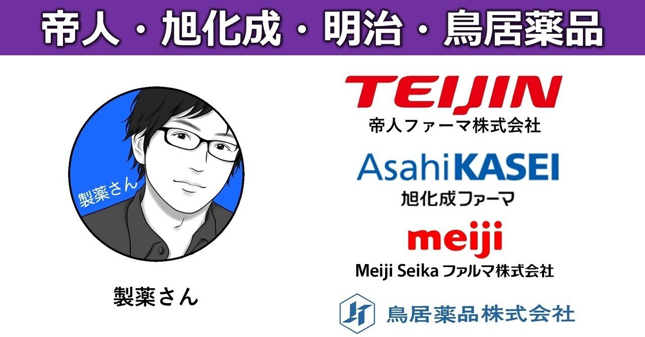 帝人ファーマ・旭化成ファーマ・Meiji Seika・鳥居薬品への転職・就職について【製薬さんの考え 2022年版(随時更新)】