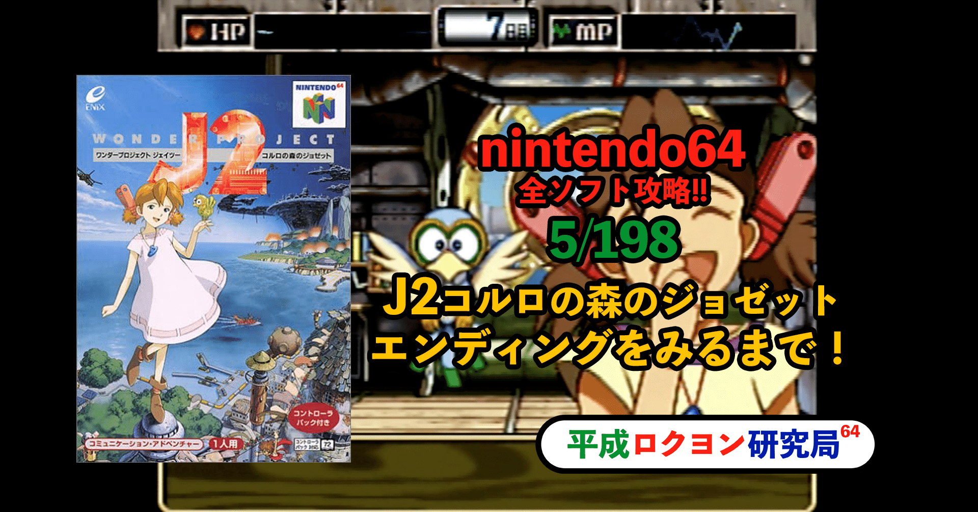ワンダープロジェクトJ2 コルロの島のジョゼット ニンテンドー64