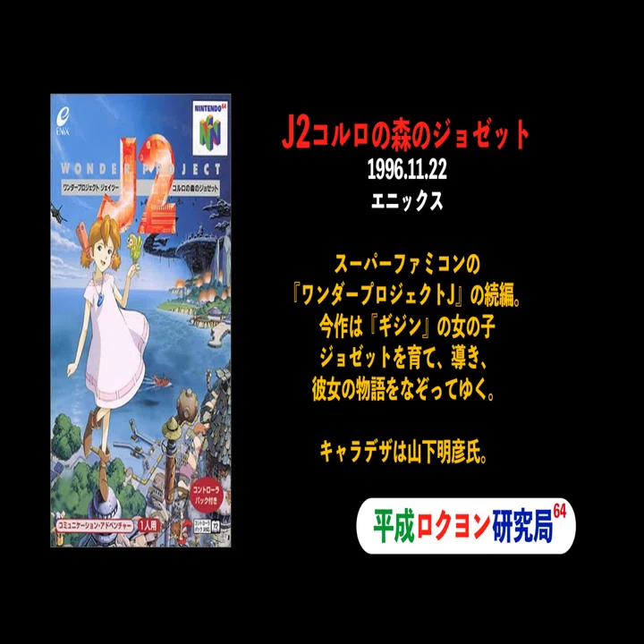 5/198 ワンダープロジェクトJ2 攻略編！｜平成ロクヨン研究局 局員村上