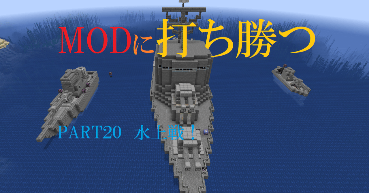マインクラフト 水上戦 Modに打ち勝つpart Haru Note
