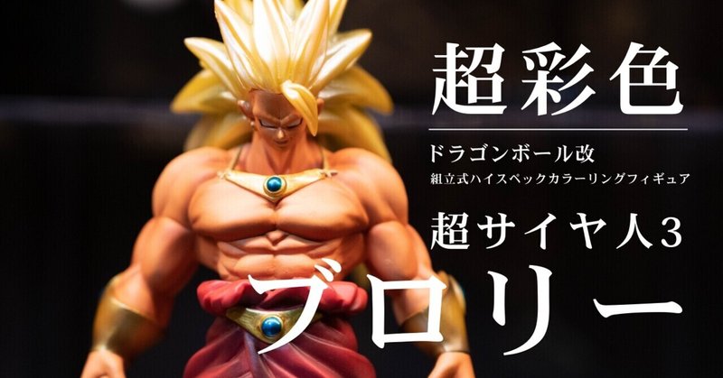 ドラゴンボール 超彩色 造形 彩色ともに素晴らしいフィギュア 超サイヤ人3ブロリー Tkブログ ドラゴンボールフィギュアコレクター Note