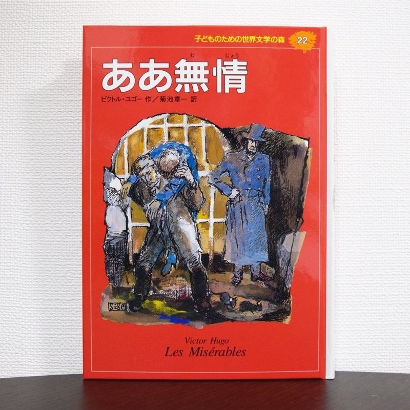人生を教えてくれた本 衝撃のラストに目が点 ああ無情 野やぎ Note