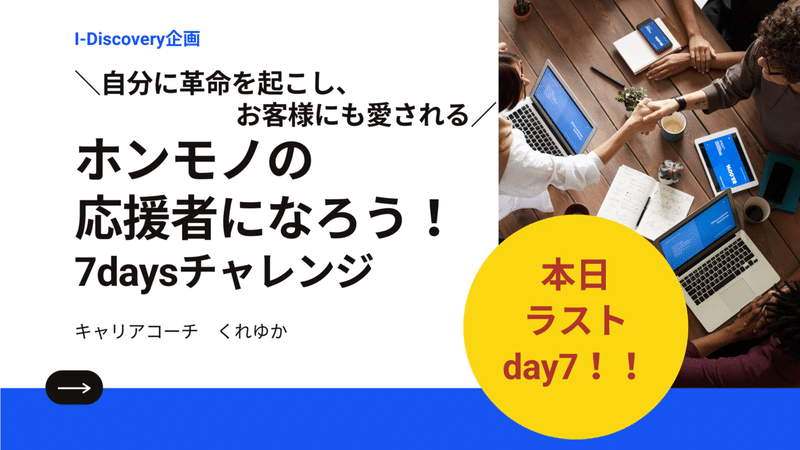 【day7】ホンモノの 応援者になろう！ 7days チャレンジ (3)