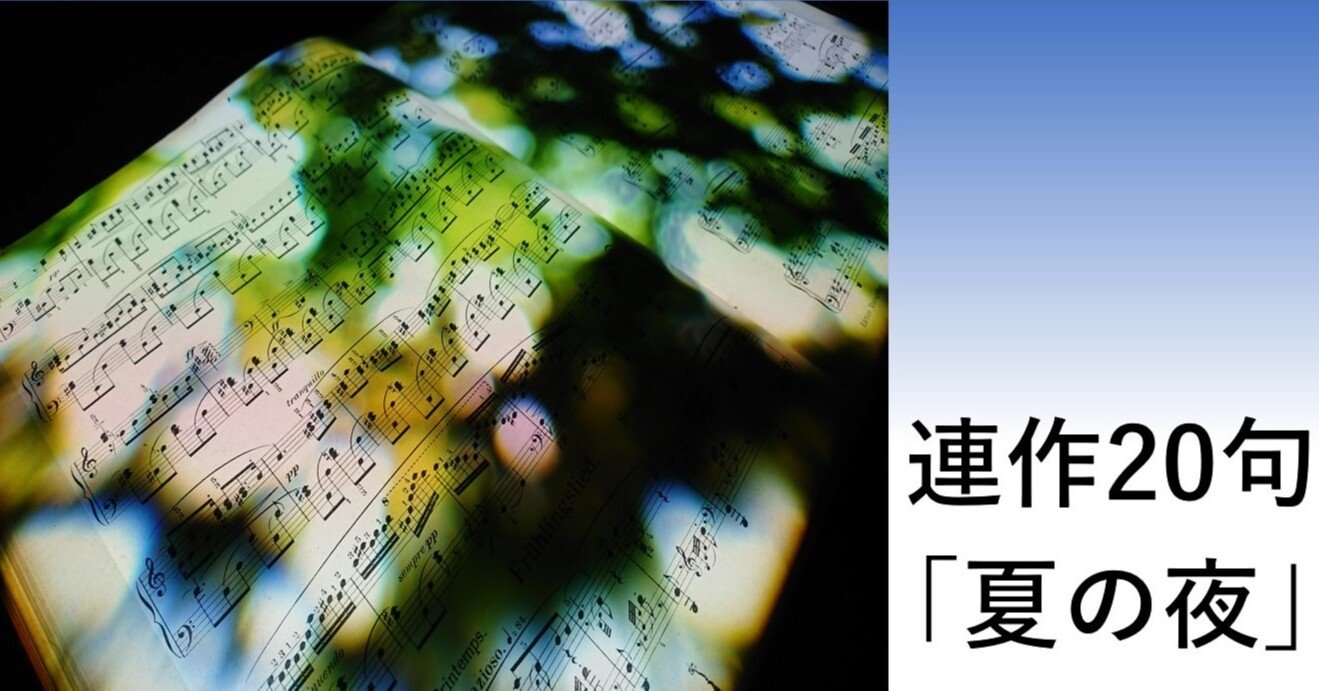 連作句 夏の夜 亀山こうき 俳句の水先案内人 Note 連作句 夏の夜 亀山こうき 俳句の水先案内人 Note